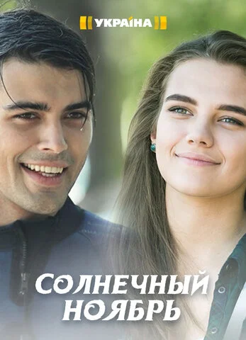 Солнечный ноябрь - постер сериала
